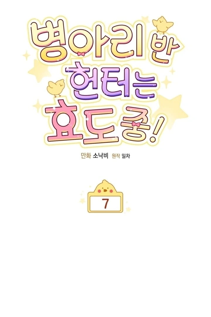 Chick Class Hunter is Being Filial! Chapter 7 Gambar 16