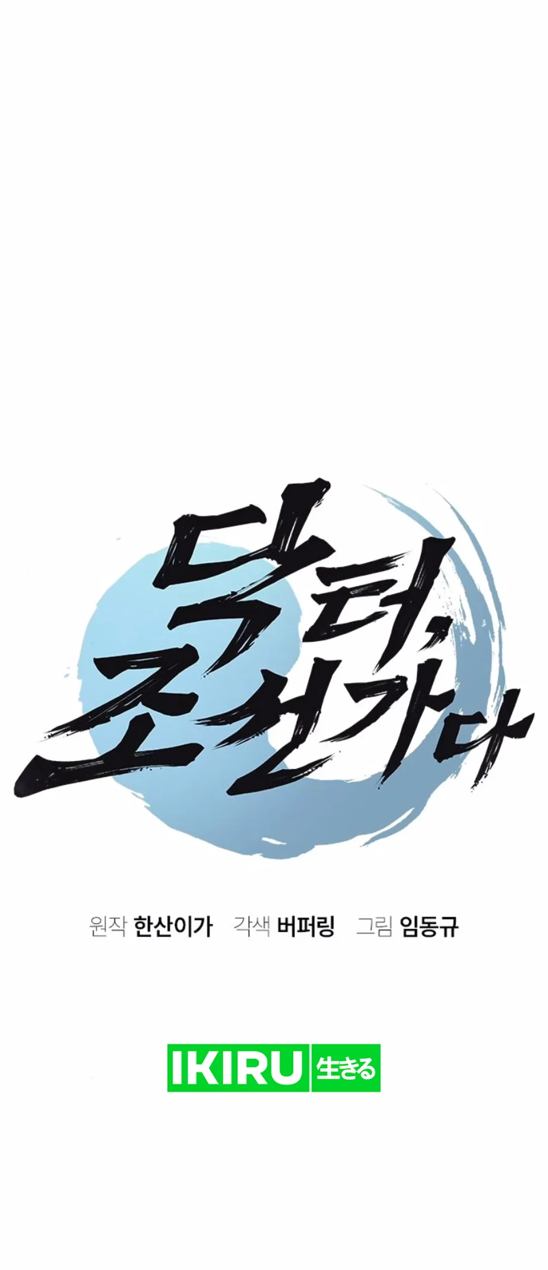 Doctor’s Time Travel to Joseon Chapter 51 Gambar 8