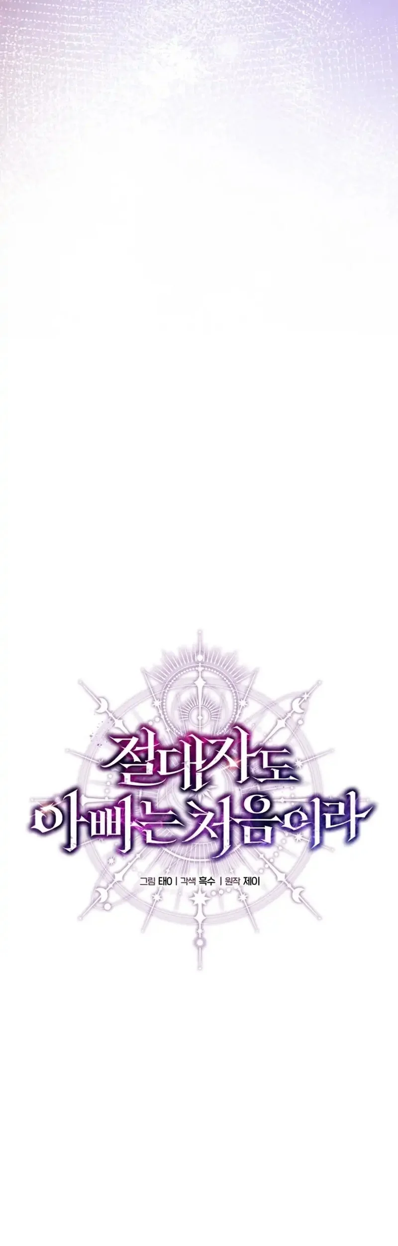 Even the Supreme One Has Never Been a Dad Before Chapter 10 Gambar 16