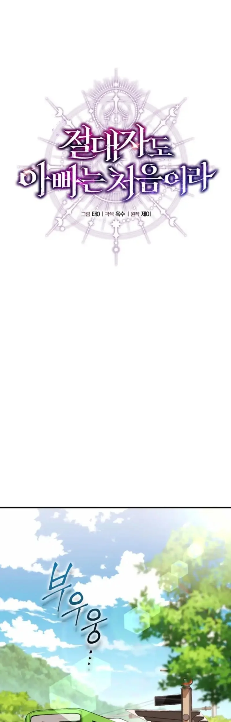 Even the Supreme One Has Never Been a Dad Before Chapter 3 Gambar 25