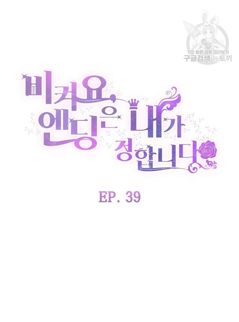 Get out of my way, I will Decide the Ending Chapter 39 Gambar 36