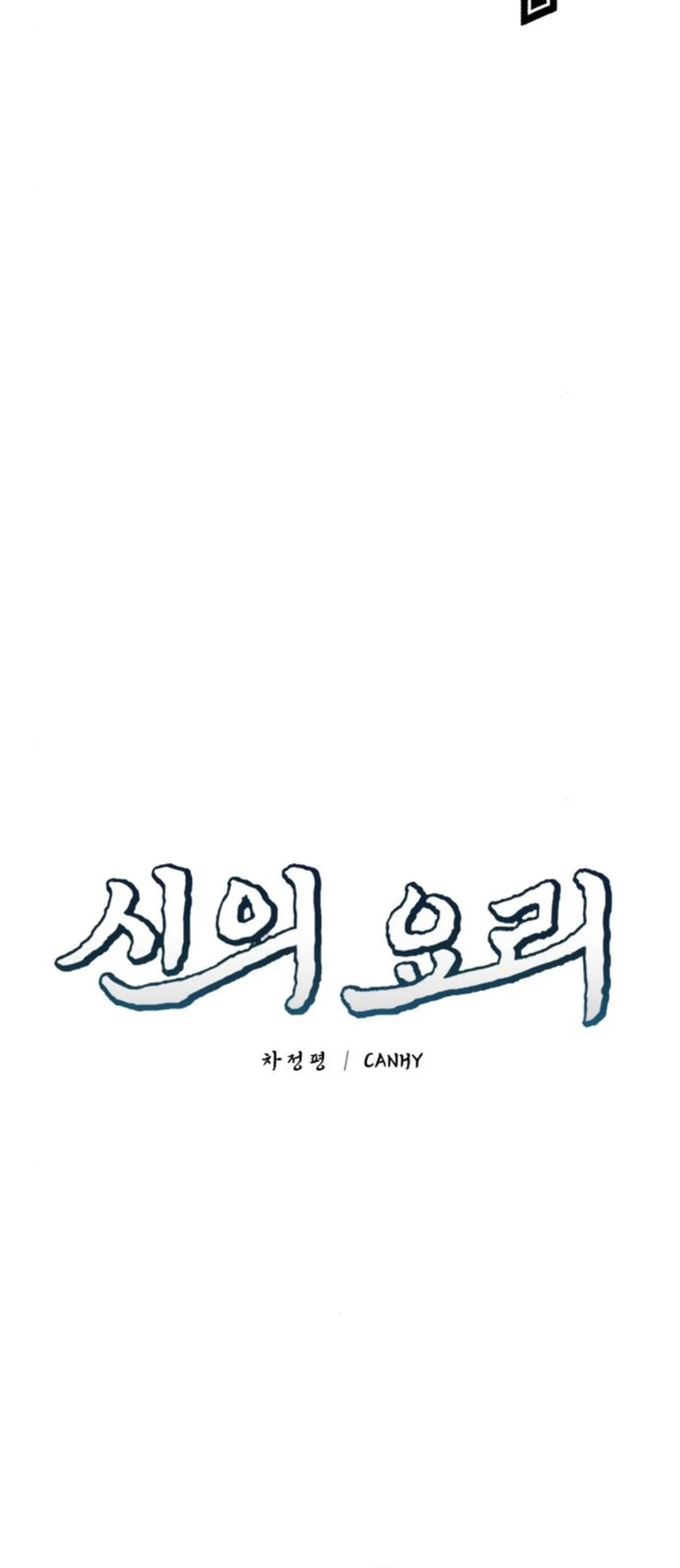 God’s Cooking Chapter 17 Gambar 18