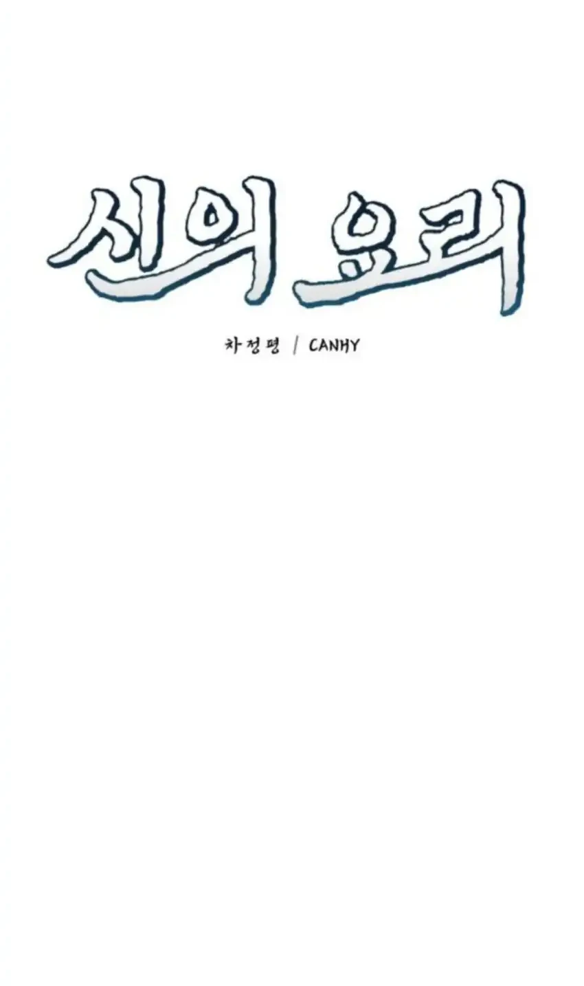 God’s Cooking Chapter 32 Gambar 24