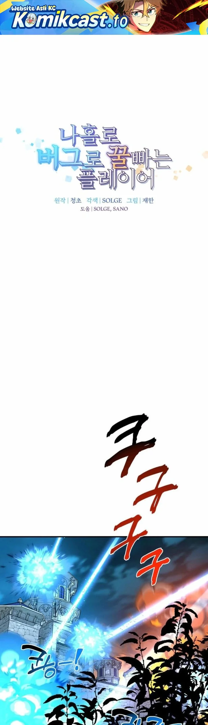 Komik I Am Player Who Suck Alone (Solo Bug Player) Chapter 165 gambar nomor 1