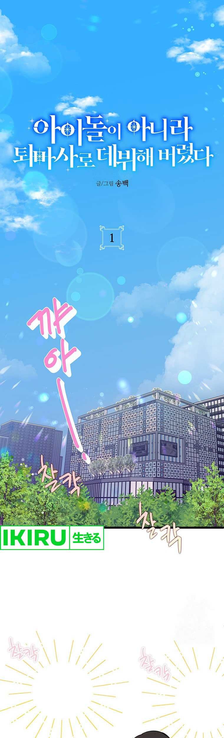 Manhwa I Debuted as an Exorcist Instead of an Idol Chapter 1 gambar nomor 2