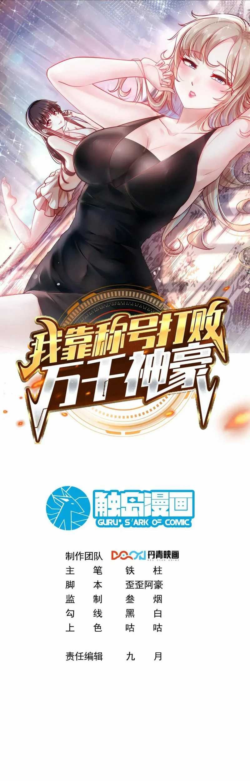 Manhua I Defeat Countless Tycoons With My Title System Chapter 37 gambar nomor 2