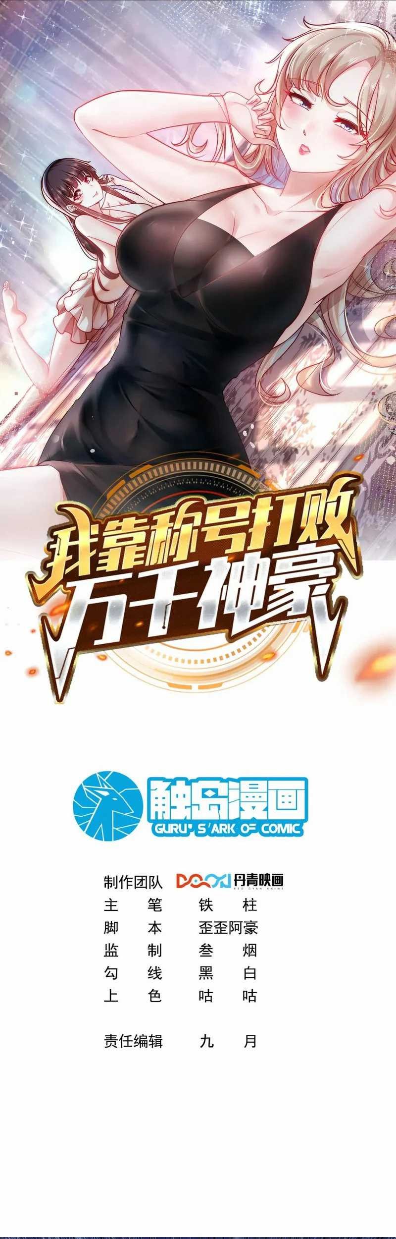 Manhua I Defeat Countless Tycoons With My Title System Chapter 38 gambar nomor 2