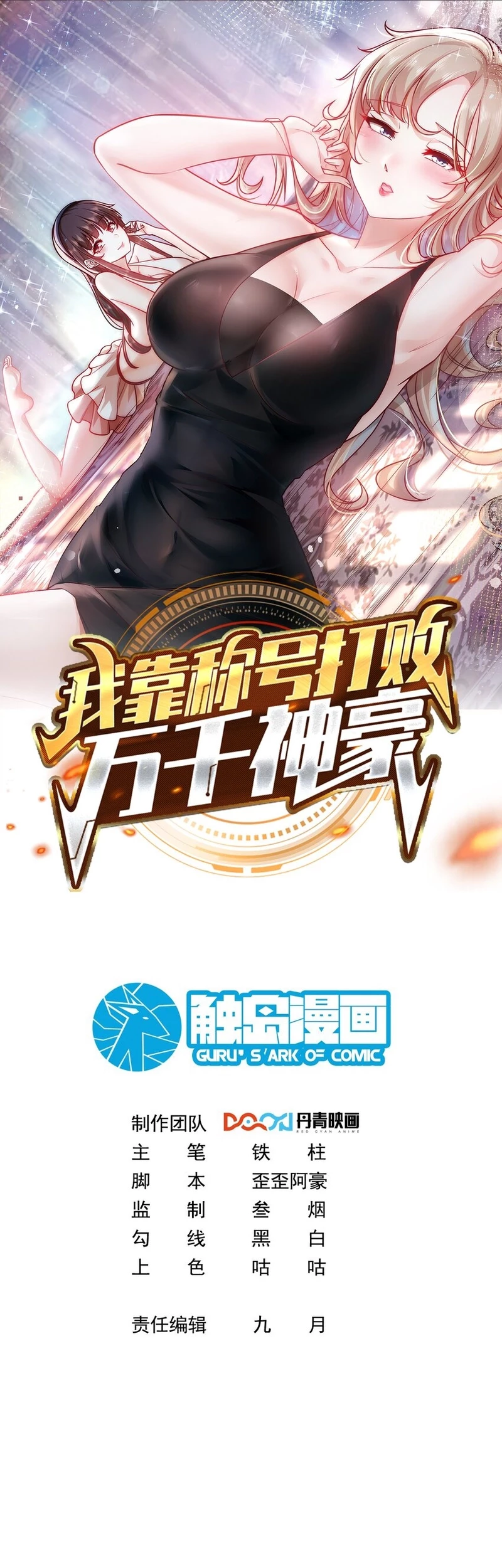 Manhua I Defeat Countless Tycoons With My Title System Chapter 55 gambar nomor 2