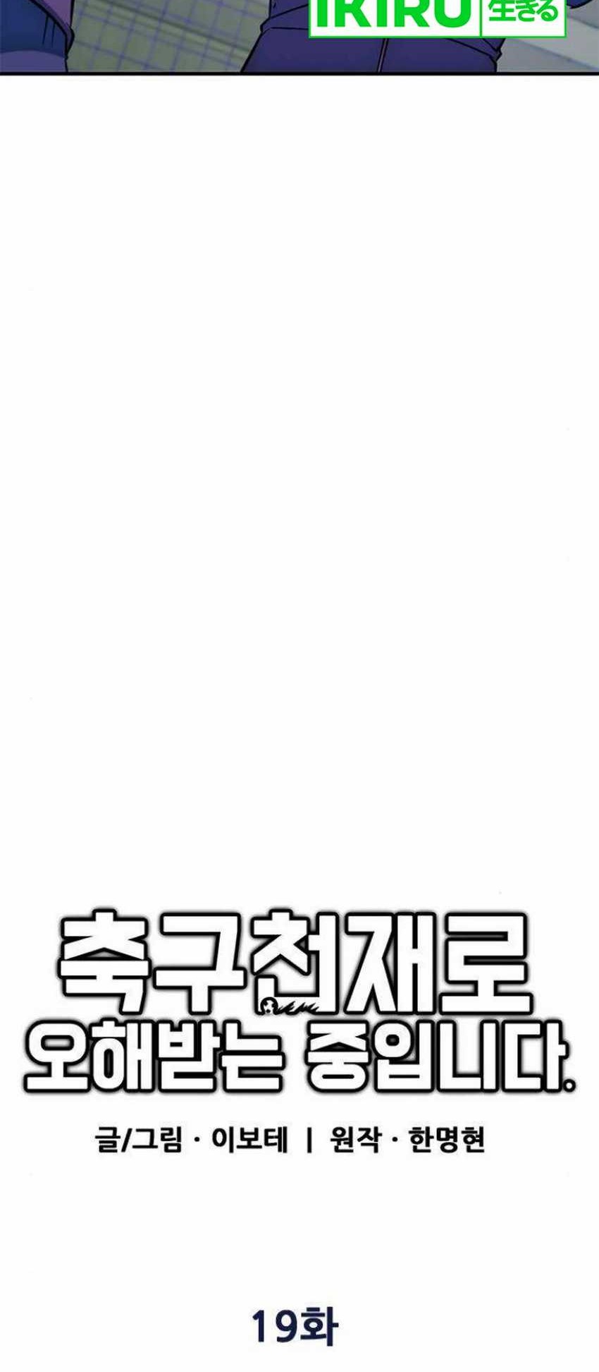 I’m Being Misunderstood as a Soccer Genius Chapter 19 Gambar 9