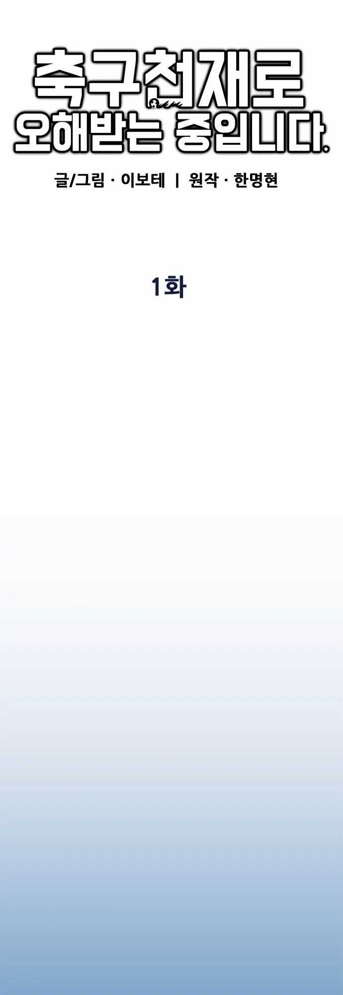 I’m Being Misunderstood as a Soccer Genius Chapter 1 Gambar 15