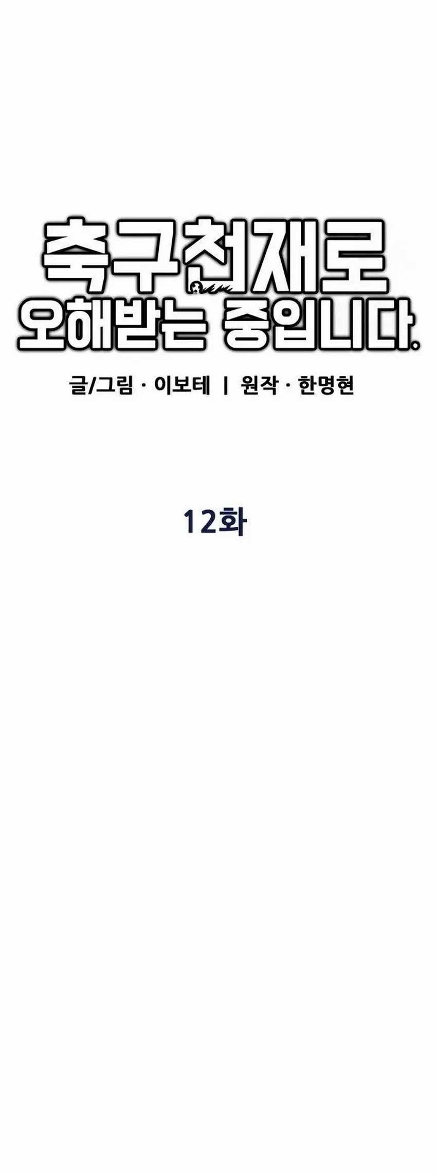 I’m Being Misunderstood as a Soccer Genius Chapter 12 Gambar 19