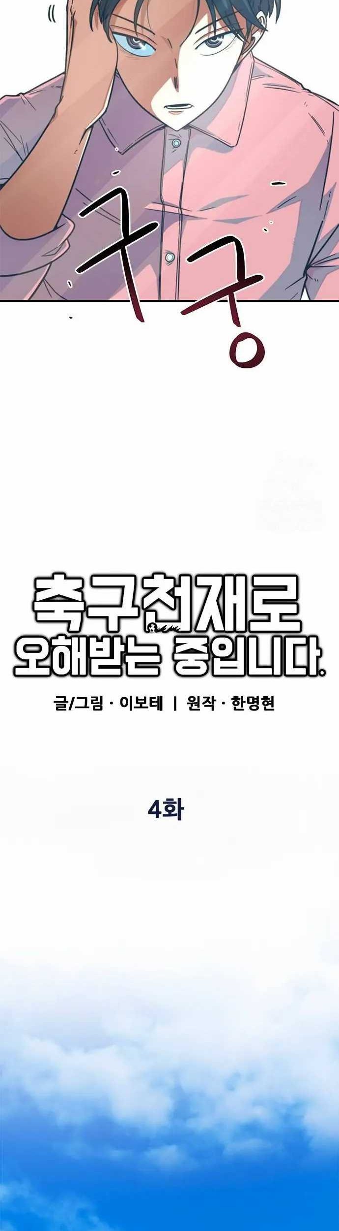 I’m Being Misunderstood as a Soccer Genius Chapter 4 Gambar 15