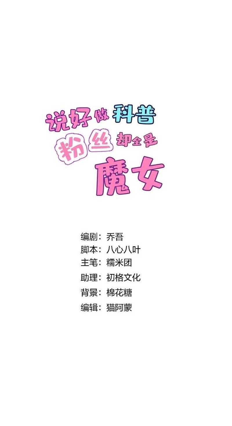 I Said l’d Do Science Popularization, But All My Fans Are Witches? Chapter 3 Gambar 5