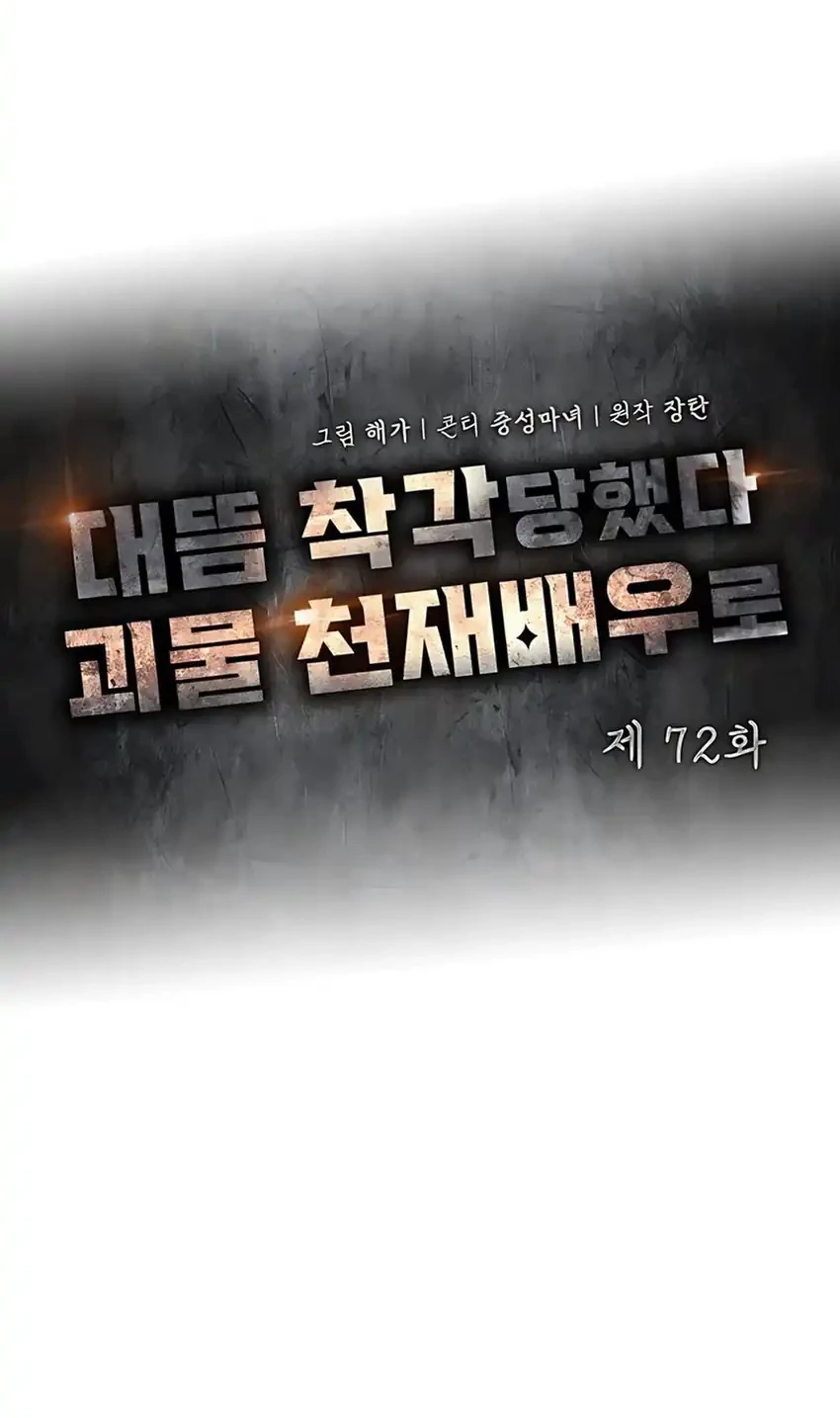 I Was Immediately Mistaken for a Monster Genius Actor Chapter 72 Gambar 22