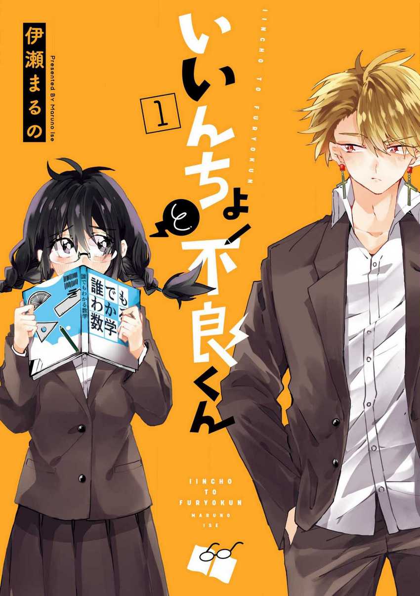 Komik Iincho to Furyou-kun Chapter 3 gambar nomor 1