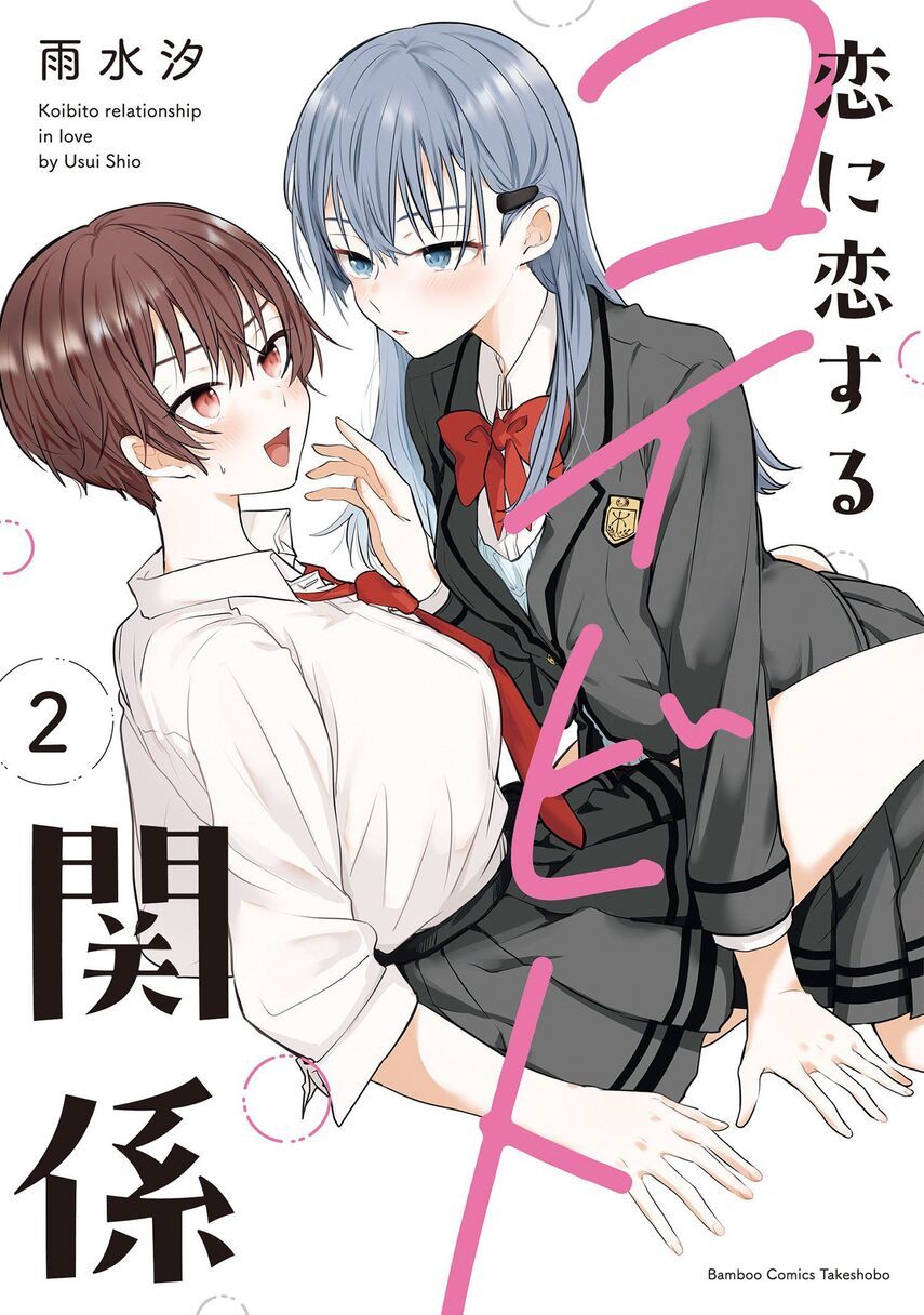 Komik Koi ni Koi suru Koibito Kankei Chapter 5.5 gambar nomor 1