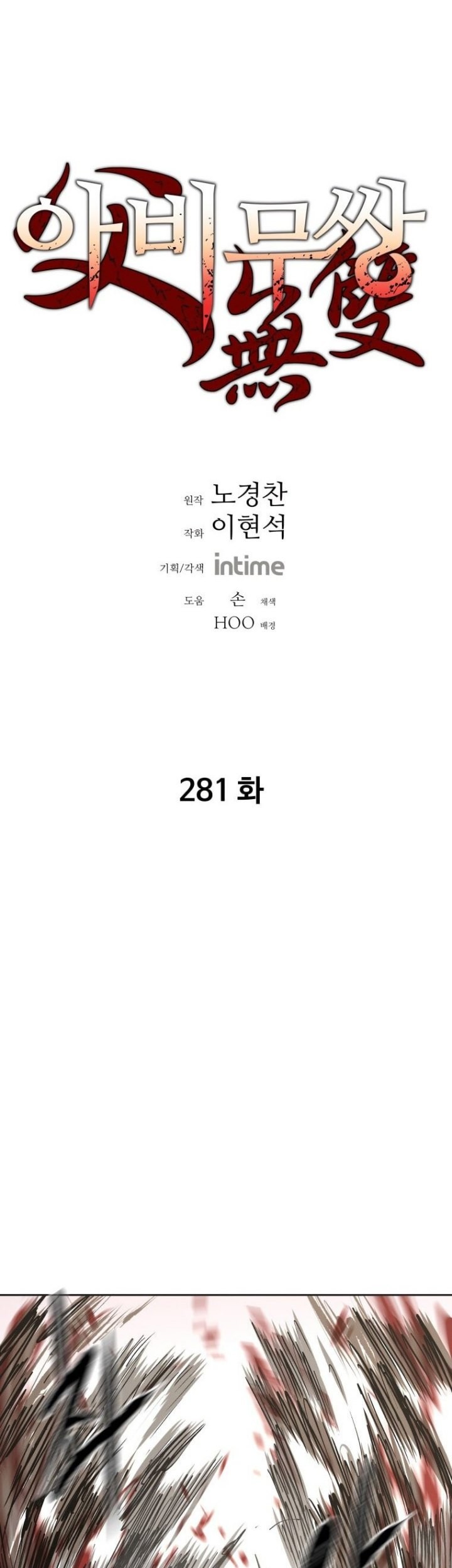 Manhwa Peerless Dad Chapter 281 gambar nomor 2