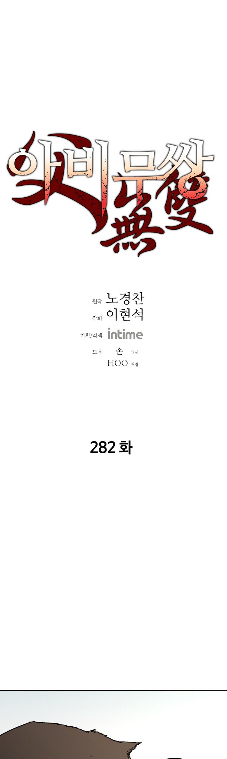 Manhwa Peerless Dad Chapter 282 gambar nomor 2