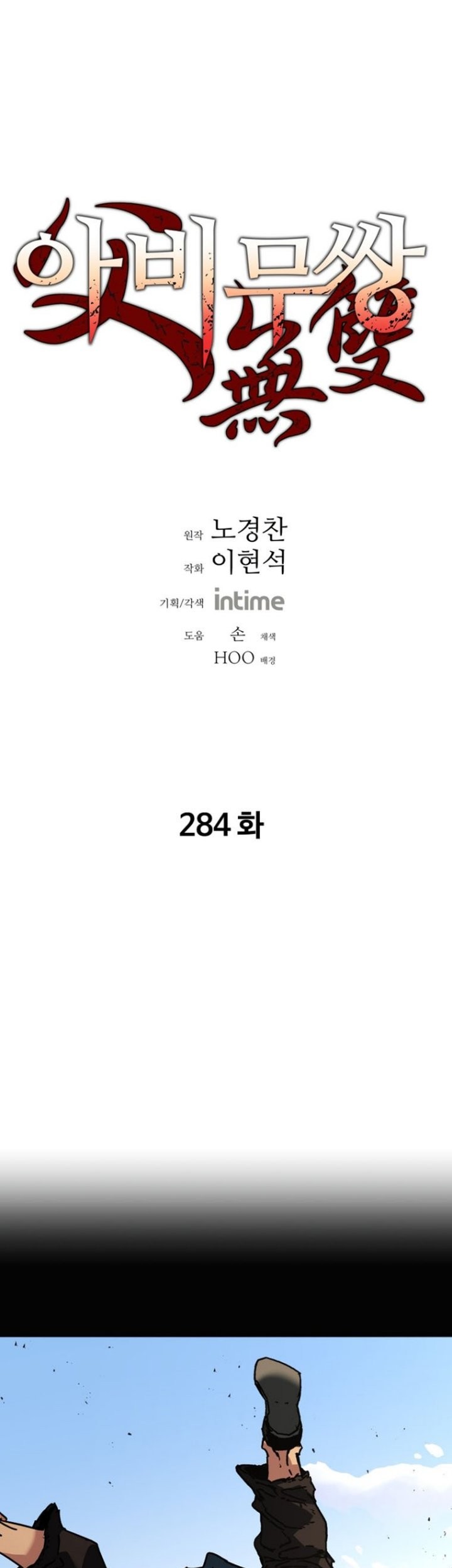 Manhwa Peerless Dad Chapter 284 gambar nomor 2