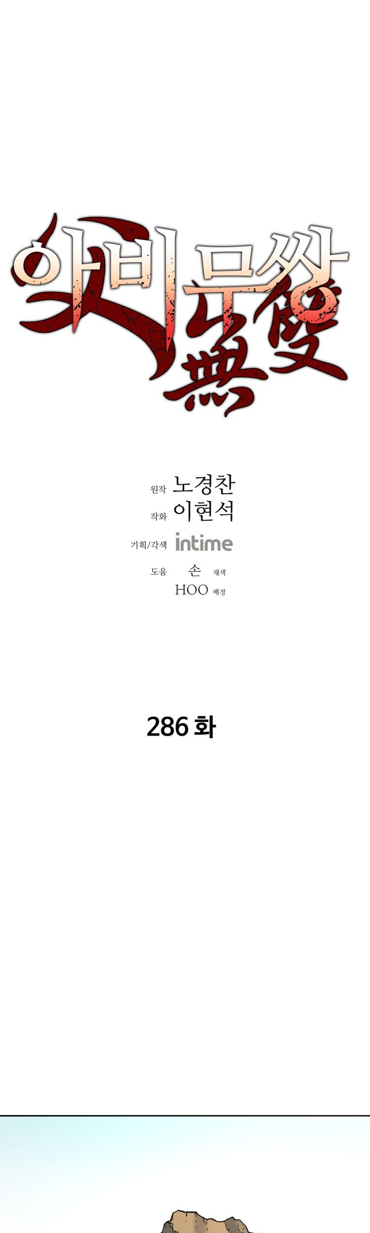 Manhwa Peerless Dad Chapter 286 gambar nomor 2