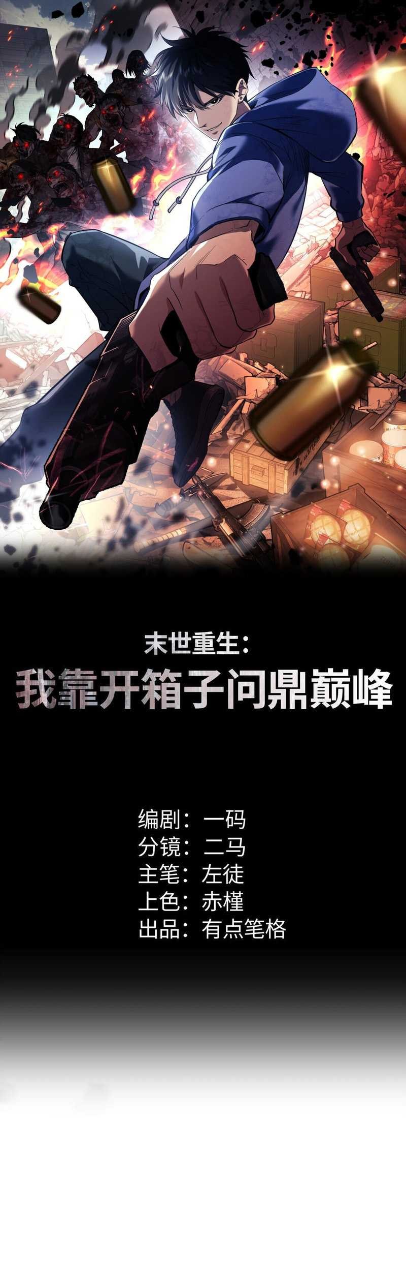 Manhua Rebirth in the Apocalypse: I Reach the Top by Opening Boxes Chapter 12 gambar nomor 2