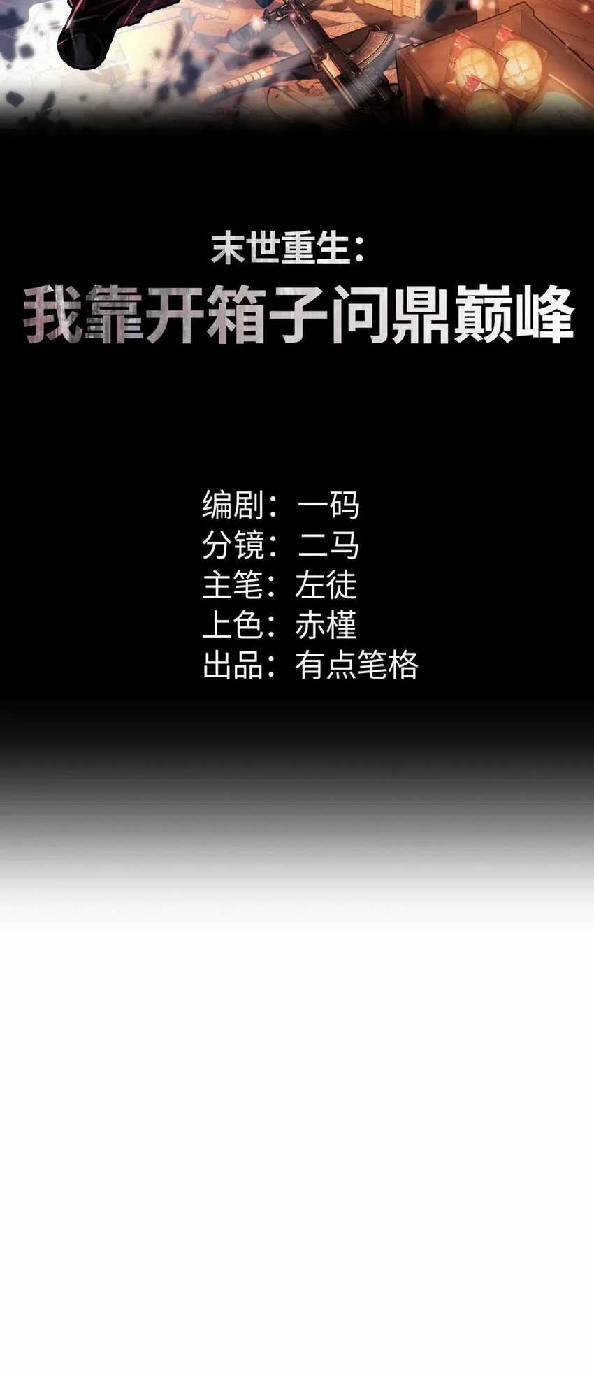 Manhua Rebirth in the Apocalypse: I Reach the Top by Opening Boxes Chapter 34 gambar nomor 2