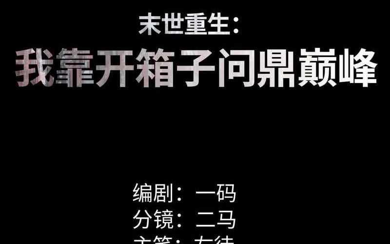 Manhua Rebirth in the Apocalypse: I Reach the Top by Opening Boxes Chapter 48 gambar nomor 2