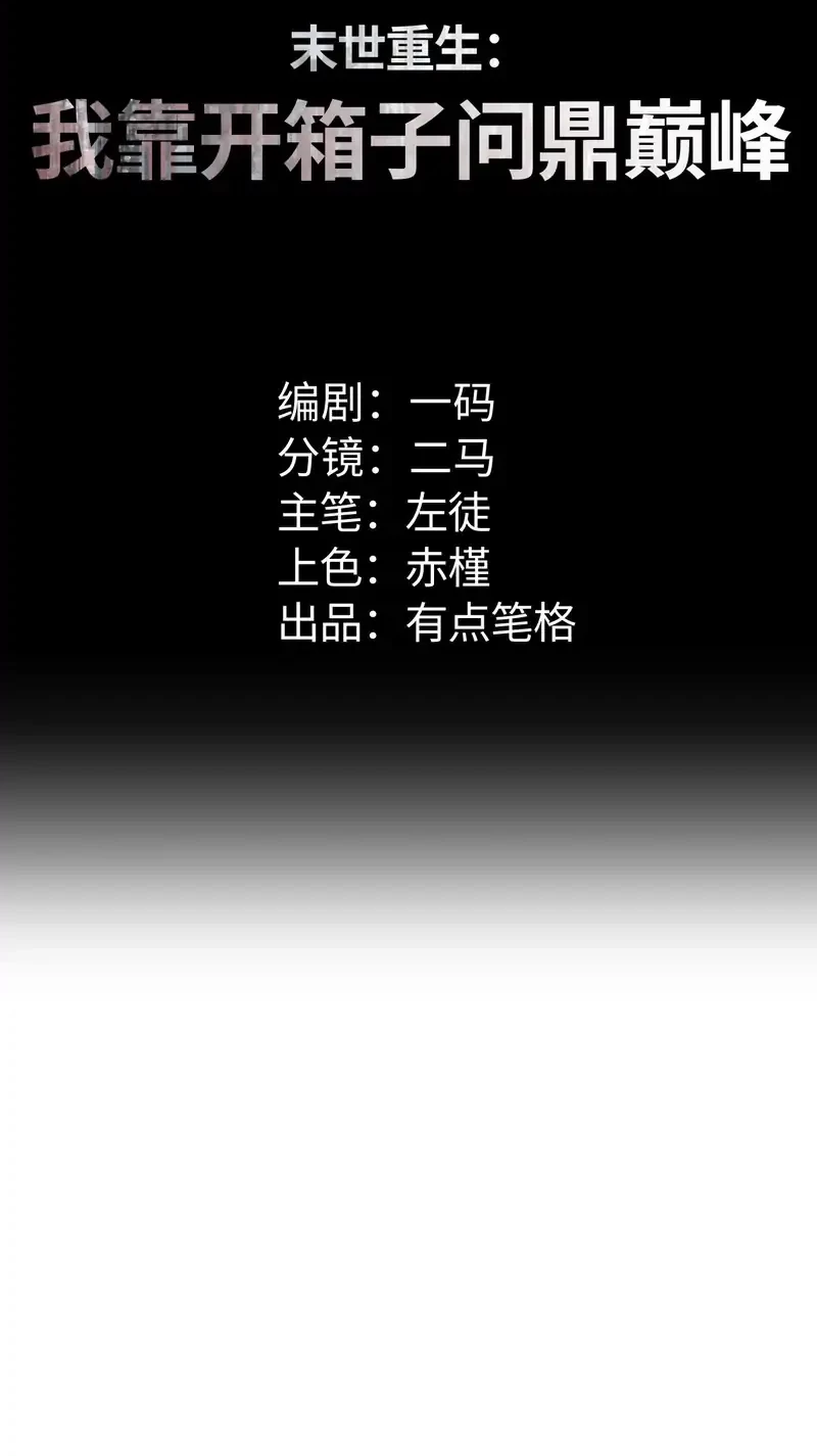 Manhua Rebirth in the Apocalypse: I Reach the Top by Opening Boxes Chapter 65 gambar nomor 2