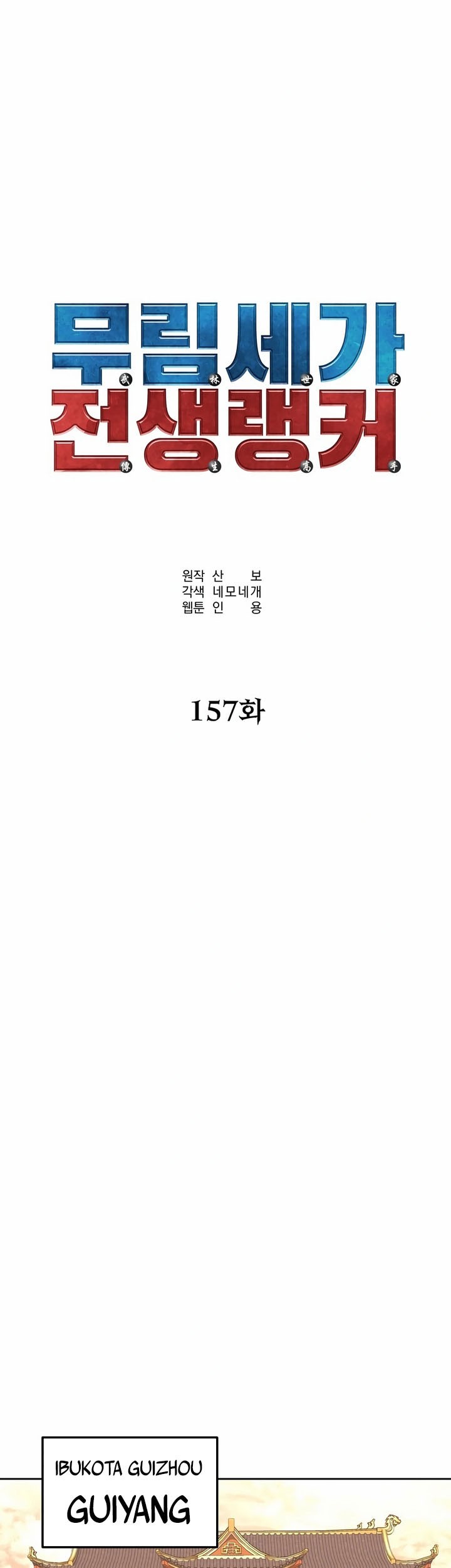 Reincarnation of the Murim Clan’s Former Ranker Chapter 157 Gambar 9