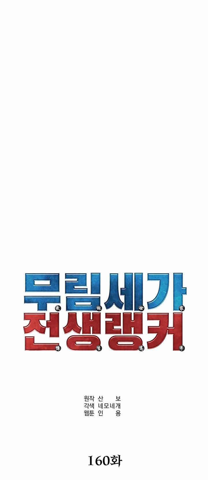 Reincarnation of the Murim Clan’s Former Ranker Chapter 160 Gambar 22