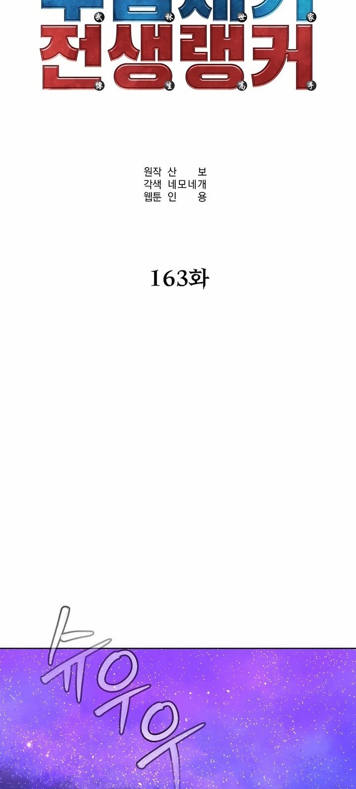 Reincarnation of the Murim Clan’s Former Ranker Chapter 163 Gambar 44