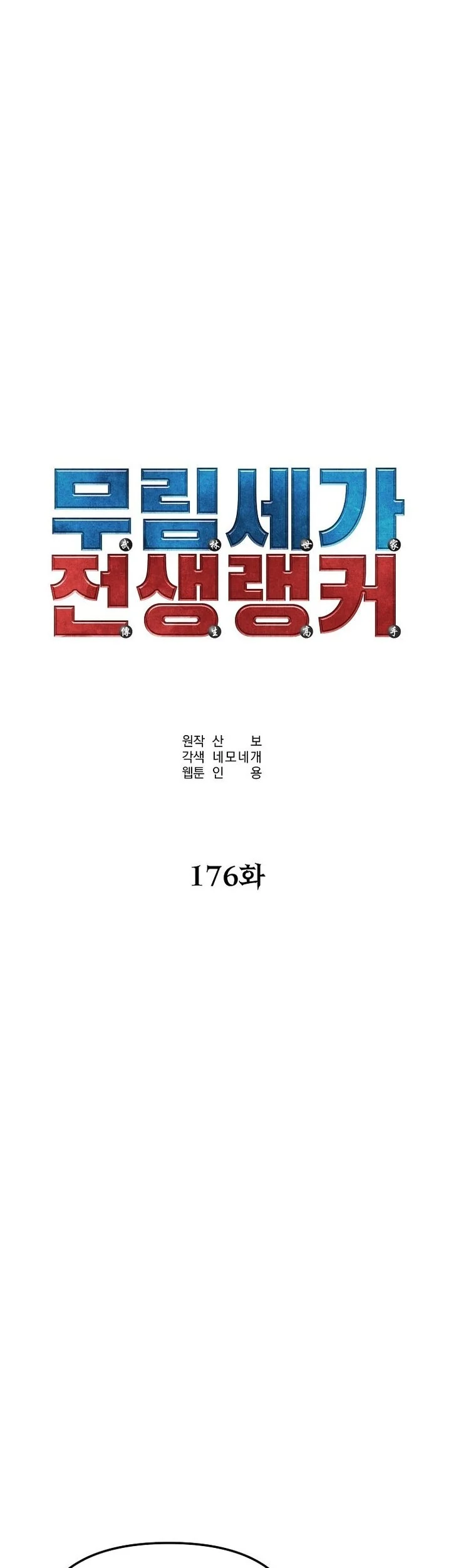 Reincarnation of the Murim Clan’s Former Ranker Chapter 176 Gambar 27