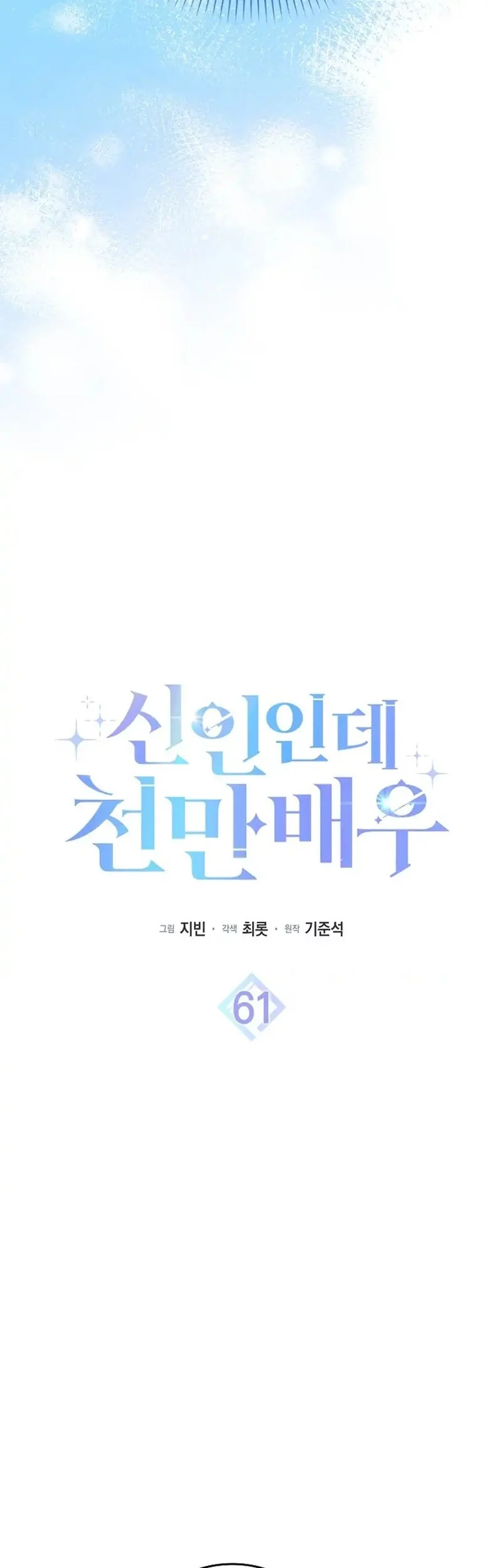 Rookie but One-In-A-Million Actor Chapter 61 Gambar 13