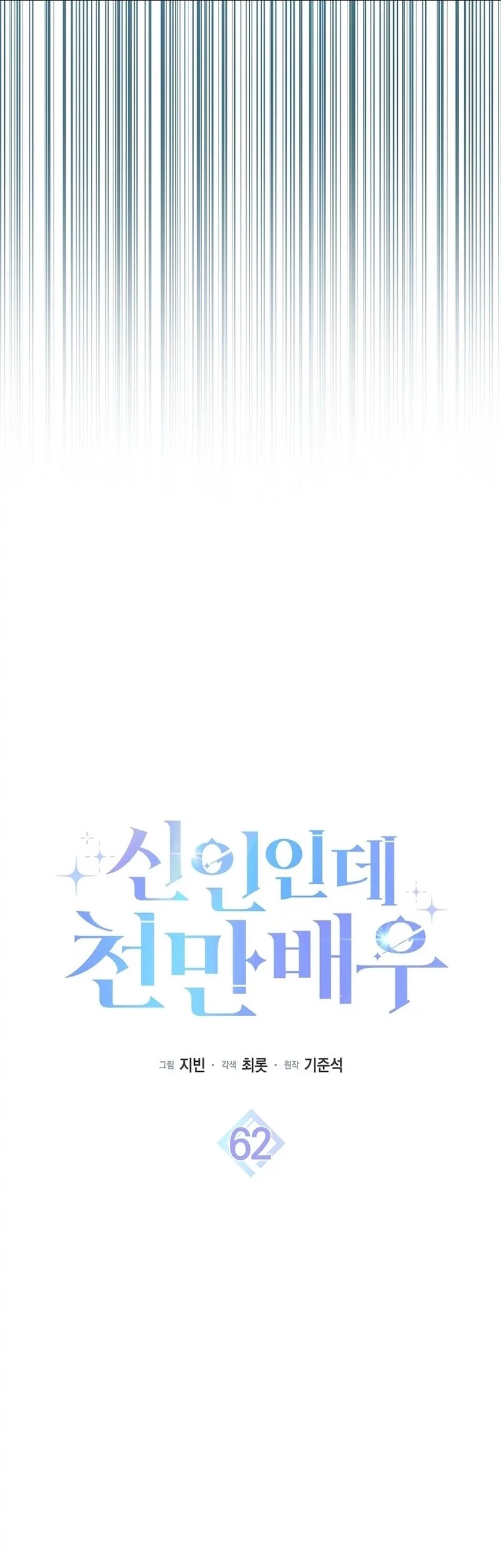 Rookie but One-In-A-Million Actor Chapter 62 Gambar 9