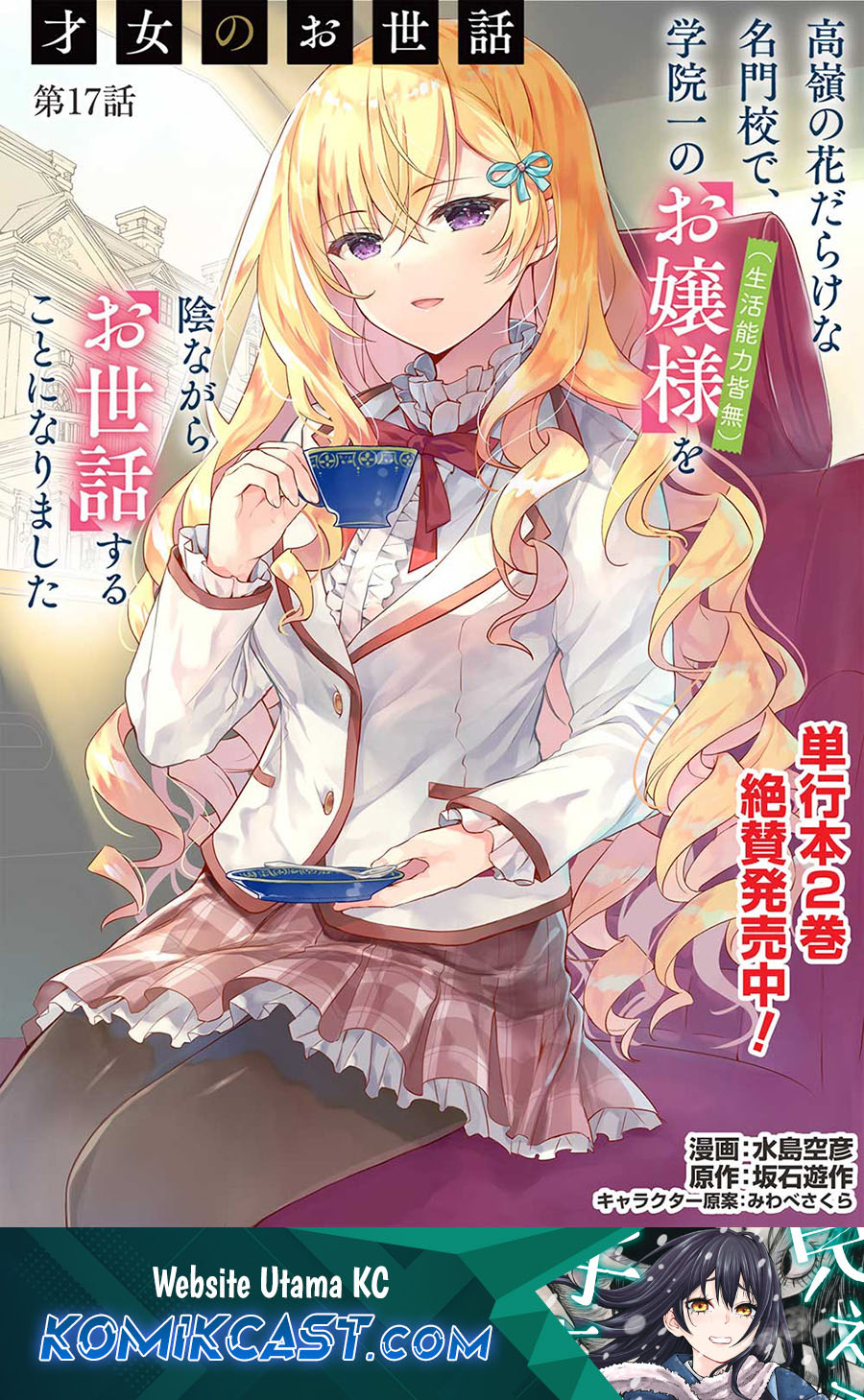 Komik Saijo no Osewa Takane no Hana-darakena Meimon-kou de, Gakuin Ichi no Ojou-sama (Seikatsu Nouryoku Kaimu) wo Kagenagara Osewa suru Koto ni Narimashita Chapter 17 gambar nomor 1