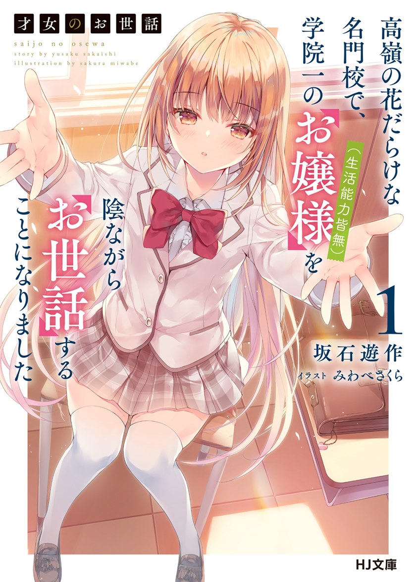 Manga Saijo no Osewa Takane no Hana-darakena Meimon-kou de, Gakuin Ichi no Ojou-sama (Seikatsu Nouryoku Kaimu) wo Kagenagara Osewa suru Koto ni Narimashita Chapter 1 gambar nomor 2