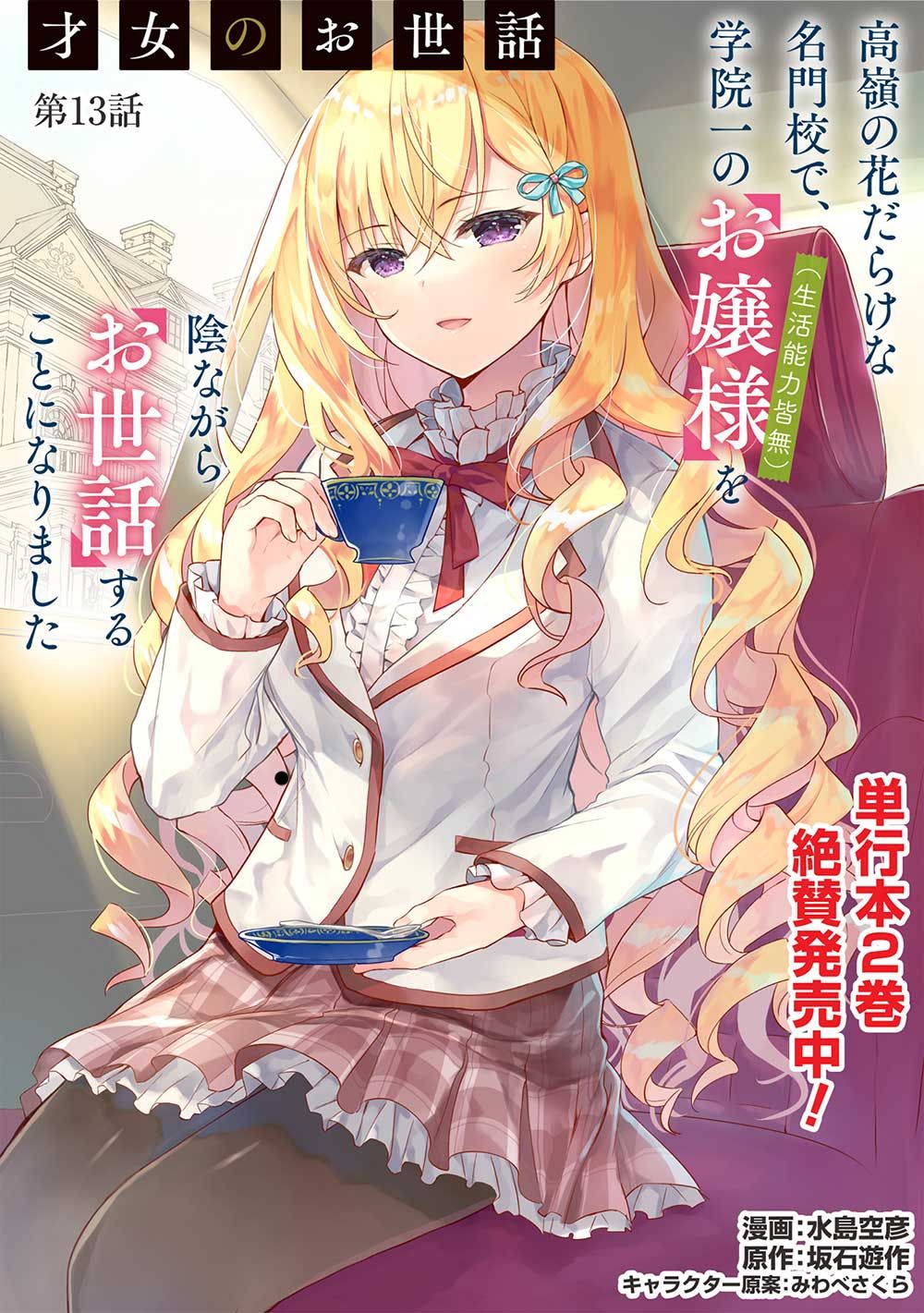 Manga Saijo no Osewa Takane no Hana-darakena Meimon-kou de, Gakuin Ichi no Ojou-sama (Seikatsu Nouryoku Kaimu) wo Kagenagara Osewa suru Koto ni Narimashita Chapter 13 gambar nomor 2