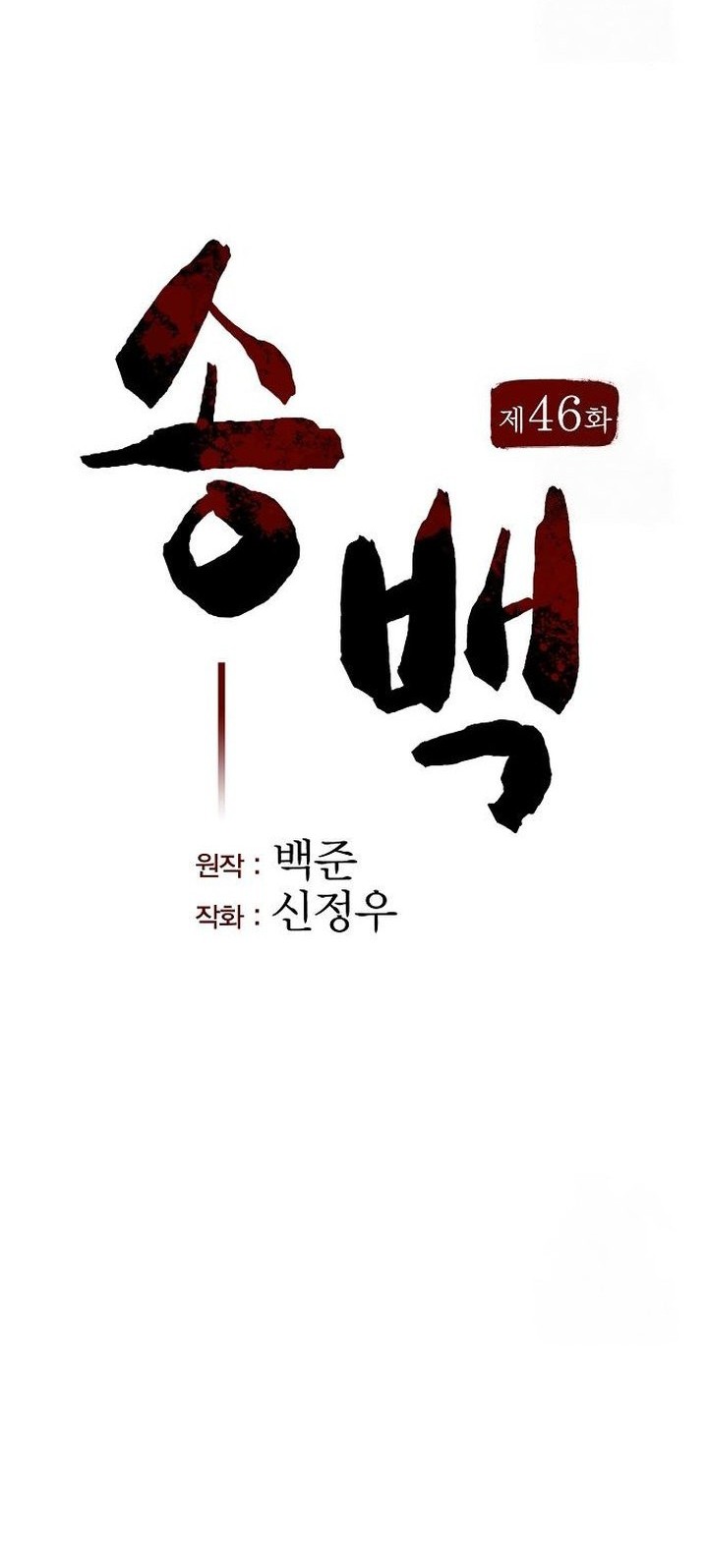 Song Baek Chapter 46 Gambar 11