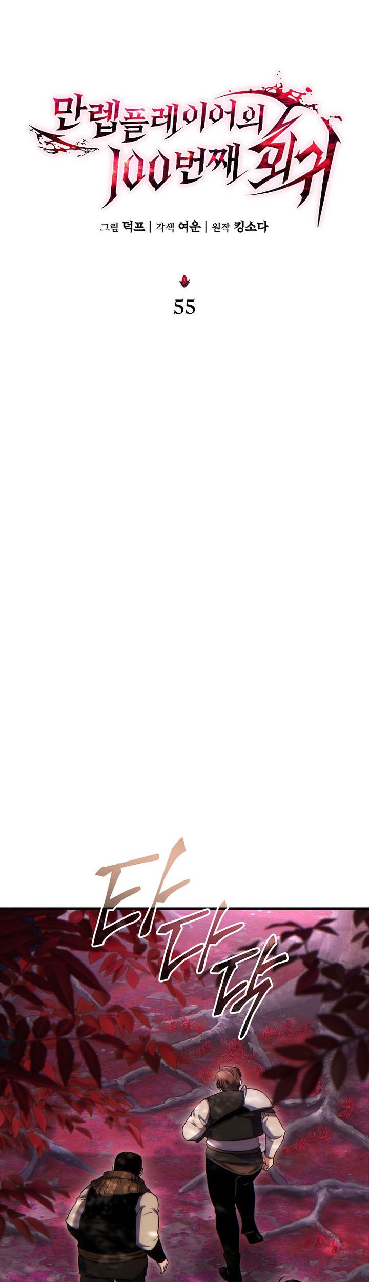 The 100th Regression Of The Max-Level Player Chapter 55 Gambar 32