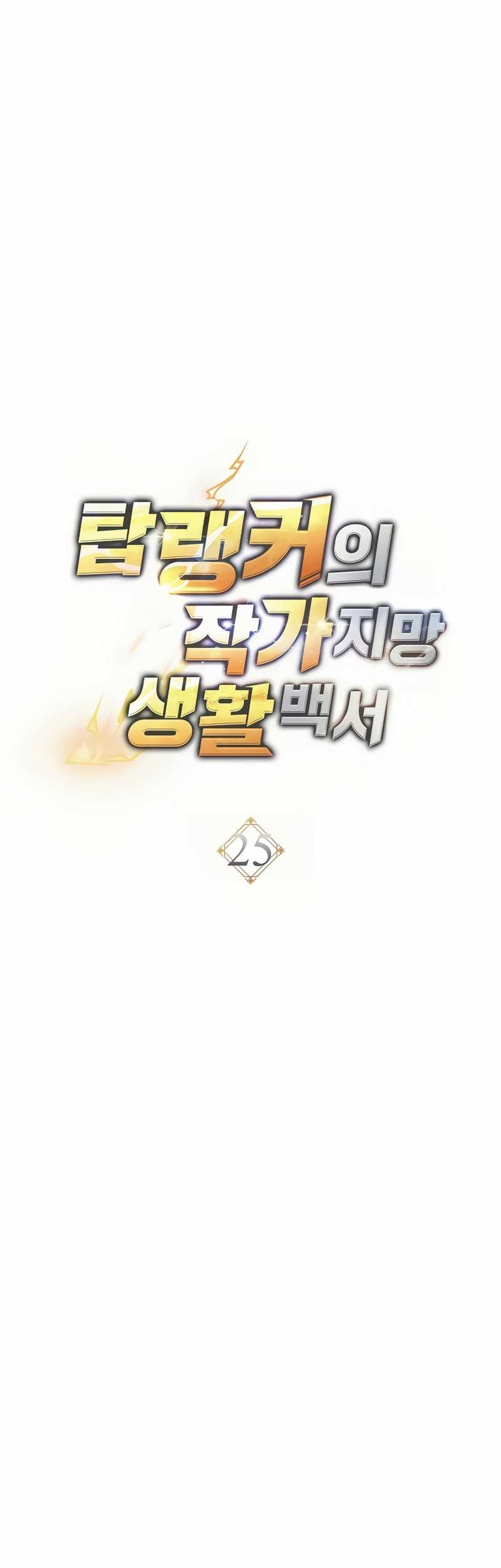 The Top Ranker’s Aspiring Writer Life Manual Chapter 25 Gambar 22