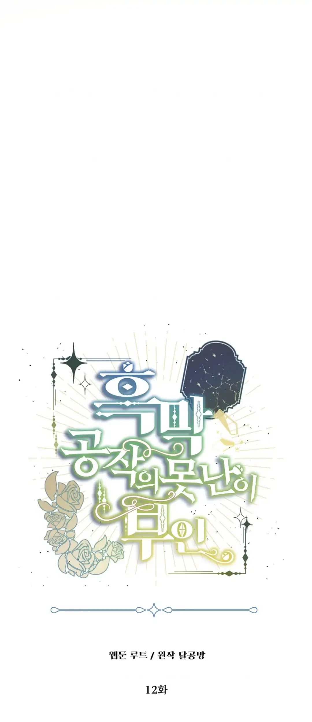 The Ugly Wife of The Shady Duke Chapter 12 Gambar 5