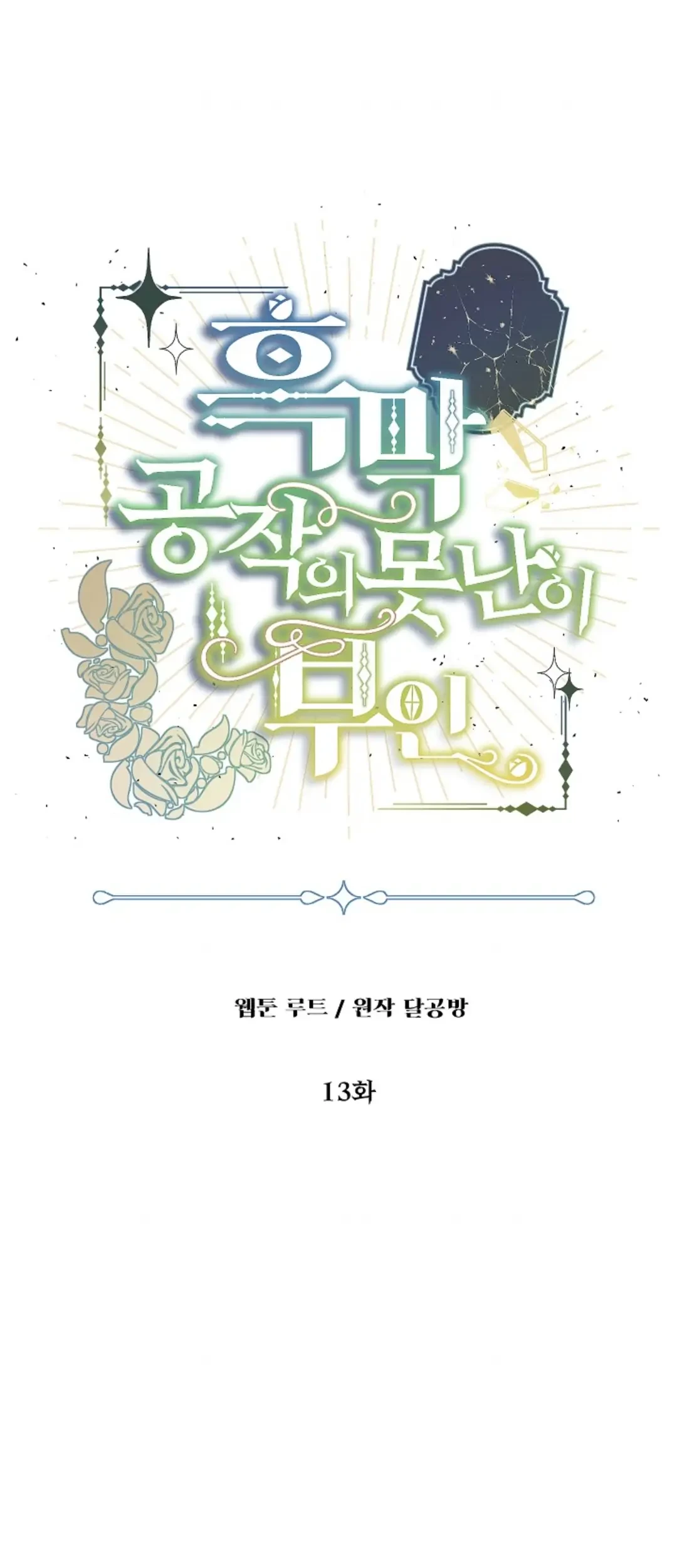 The Ugly Wife of The Shady Duke Chapter 13 Gambar 12