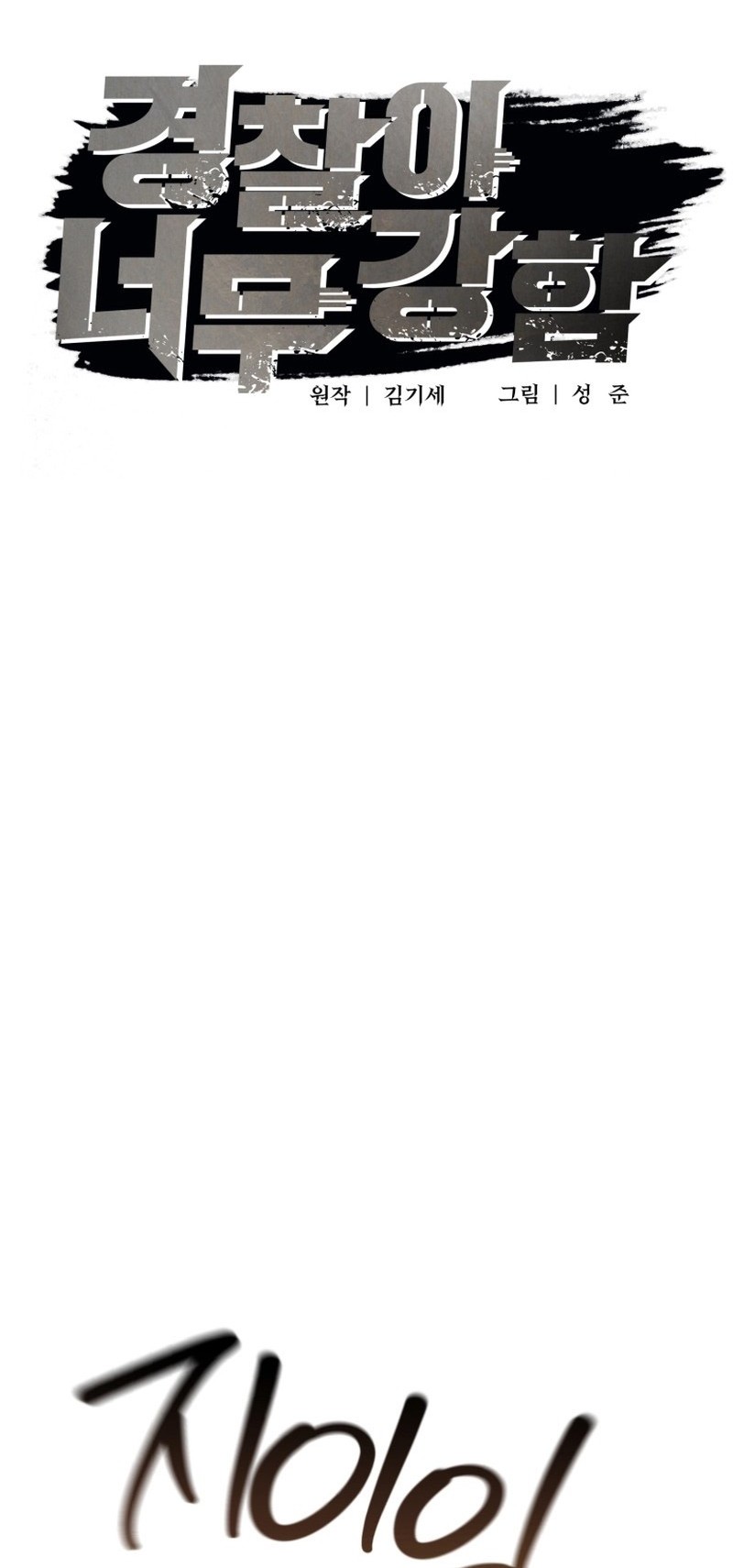 The Cop Is Too Strong Chapter 51 Gambar 14