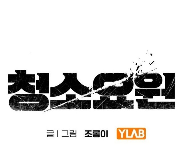 The Cleaners Agent Chapter 3 Gambar 6