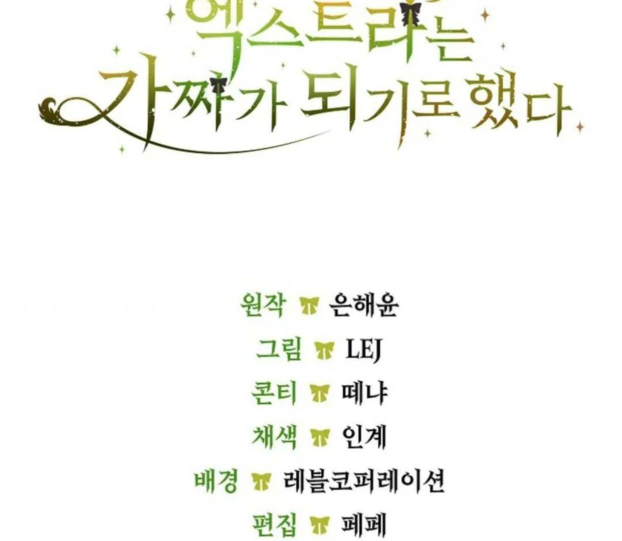 The Extra Decided to be Fake Chapter 25 Gambar 203