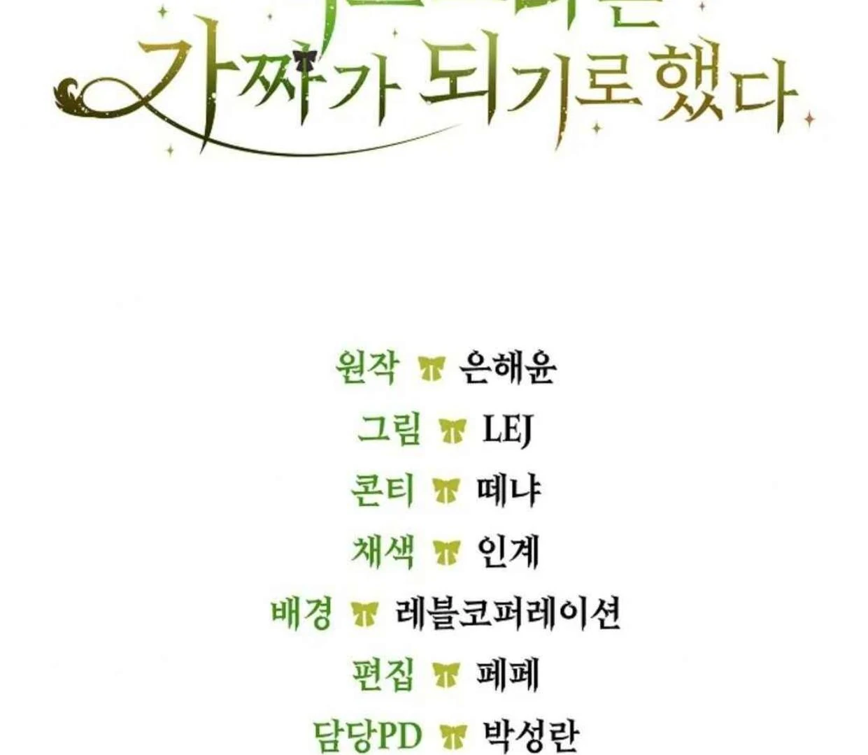 The Extra Decided to be Fake Chapter 29 Gambar 220