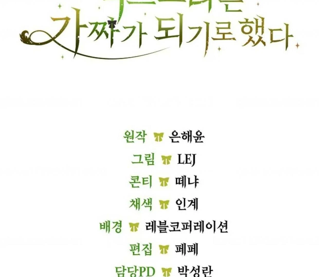 The Extra Decided to be Fake Chapter 33 Gambar 205