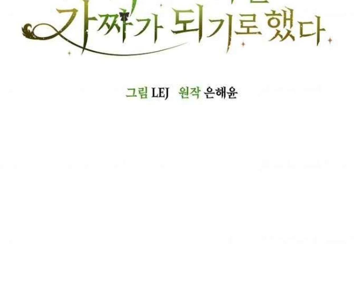 Manhwa The Extra Decided to be Fake Chapter 34 gambar nomor 2