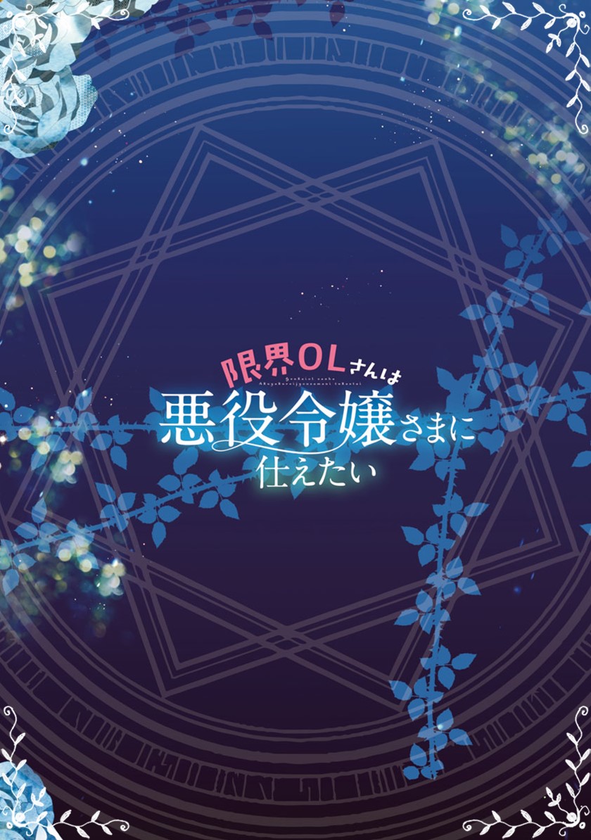 The Fed Up Office Lady Wants to Serve the Villainess Chapter 1 Gambar 3