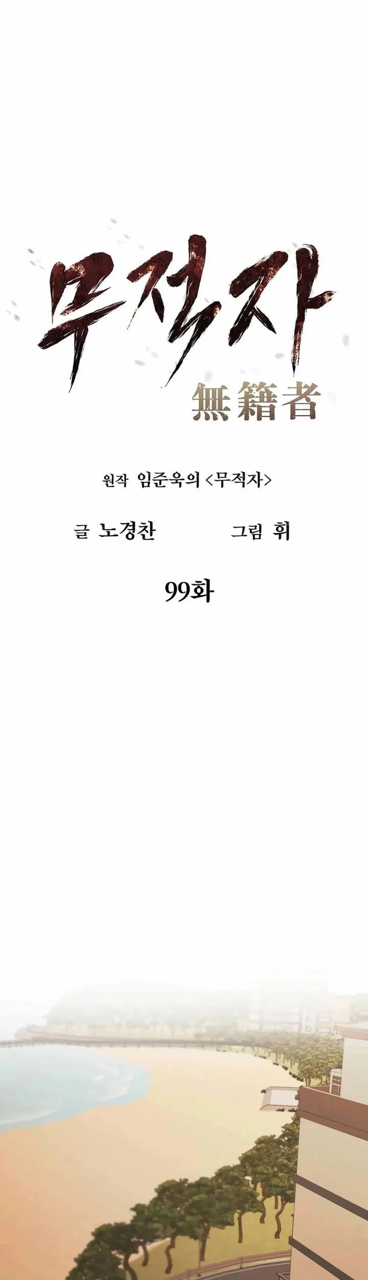 The Invincible Man Chapter 99 Gambar 31